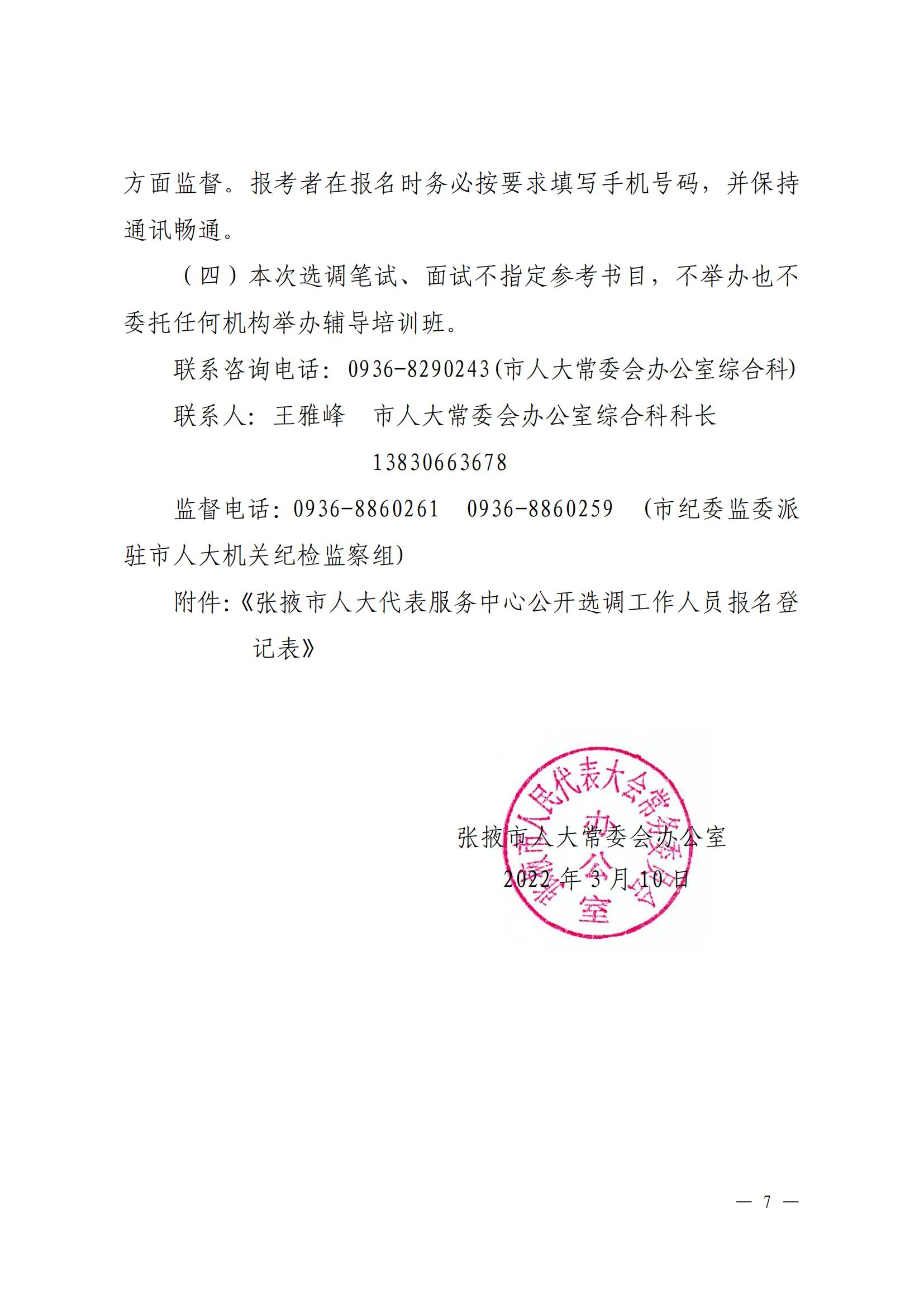 市人大代表服务中心公开选调工作人员公告