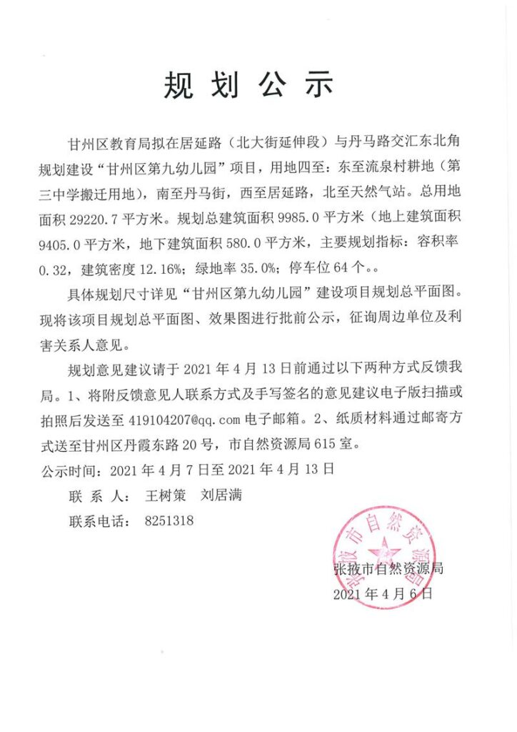 张掖市甘州区第九幼儿园