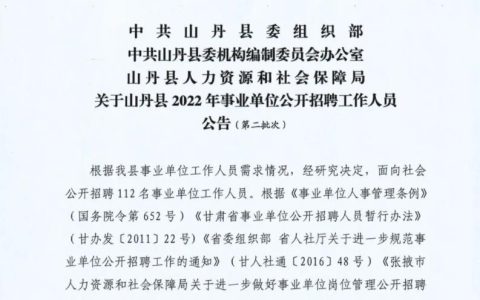山丹县2022年事业单位公开招聘工作人员112人