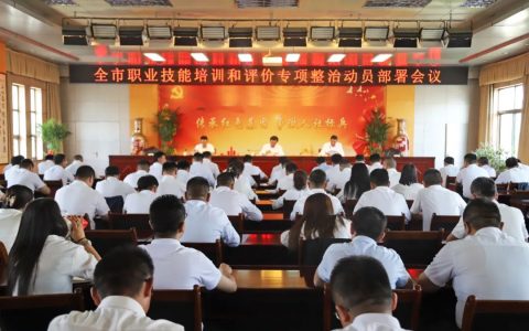 张掖市人社局召开全市职业技能培训和评价专项整治动员部署会议