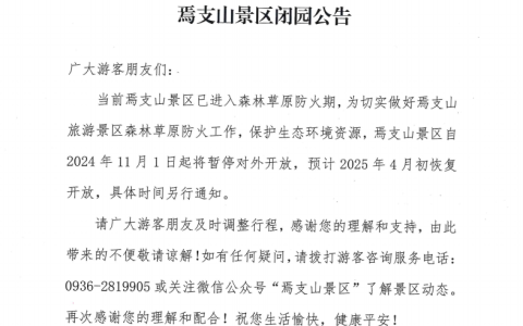 焉支山景区闭园公告
