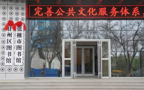张掖市甘州区图书馆服务窗口开放时间一览表