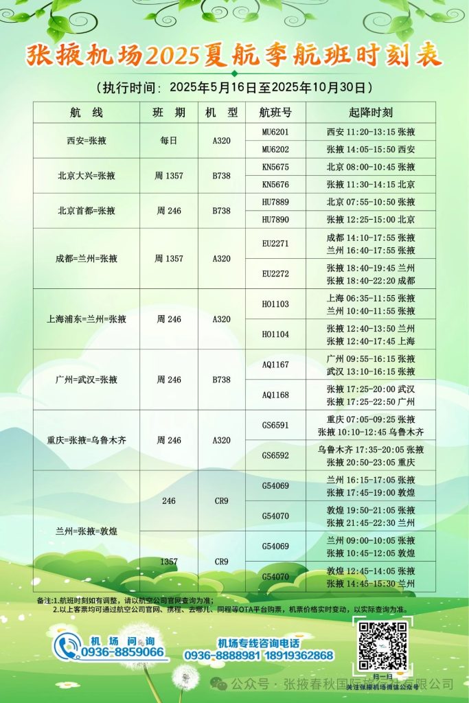 张掖机场2025夏航季航班时刻表出炉！5月16日起执行