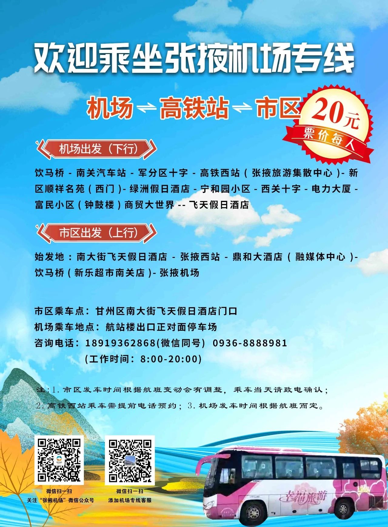 张掖市区到飞机场欢迎乘坐张掖机场专线大巴