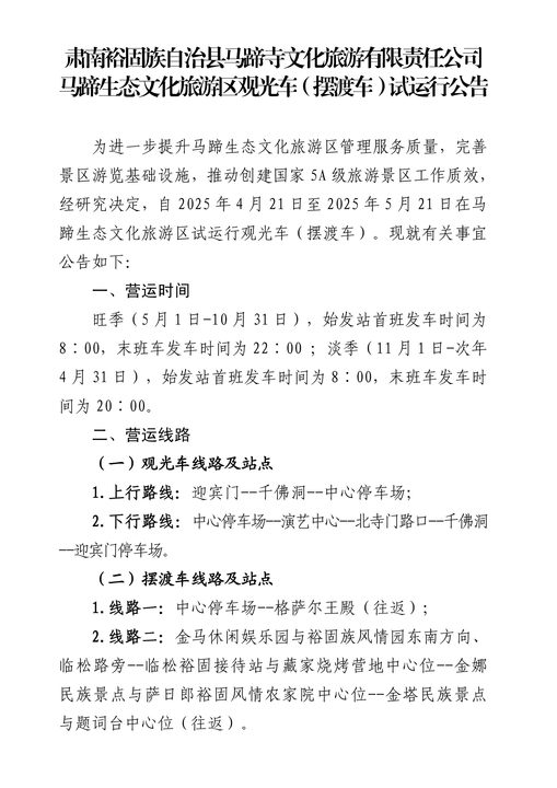 马蹄生态文化旅游区观光车（摆渡车）试运行公告