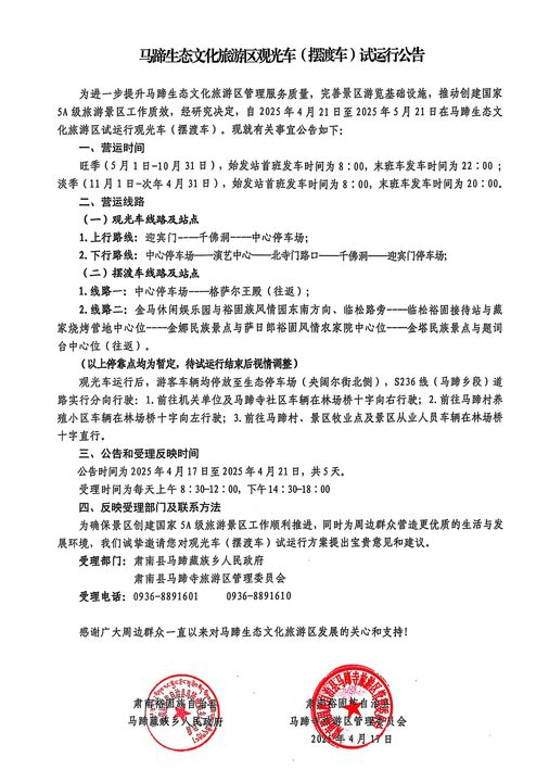 马蹄生态文化旅游区观光车（摆渡车）试运行公告