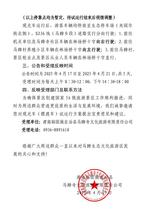 马蹄生态文化旅游区观光车（摆渡车）试运行公告