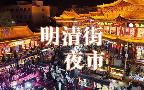 甘泉文化旅游街区夜市