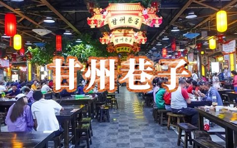 甘州巷子