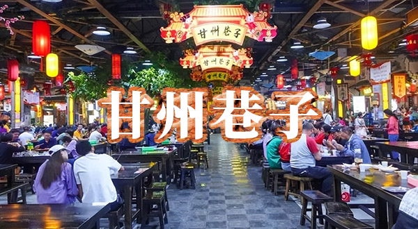 甘州巷子