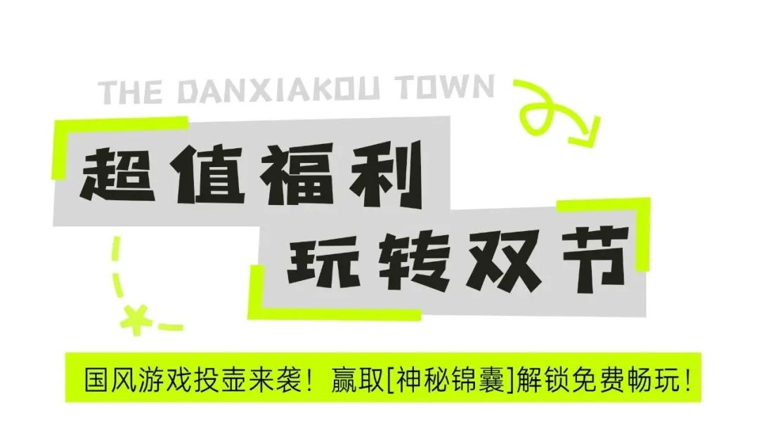 2025年端午六一，就来丹霞口，各类免费活动精彩纷呈