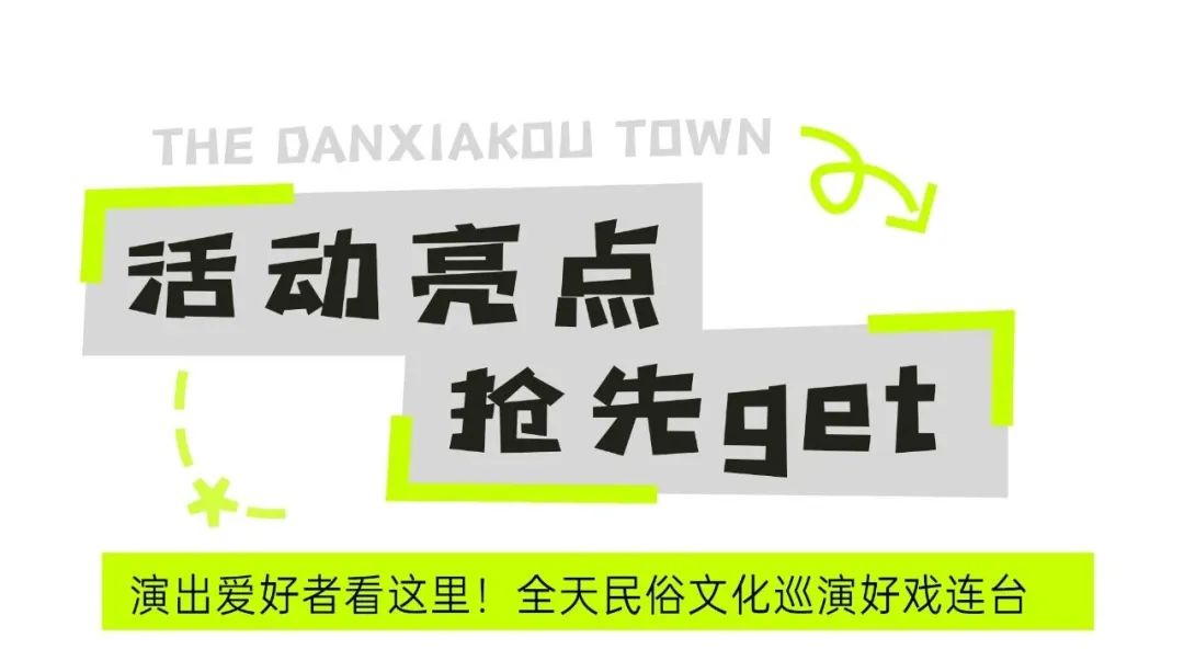 2025年端午六一，就来丹霞口，各类免费活动精彩纷呈