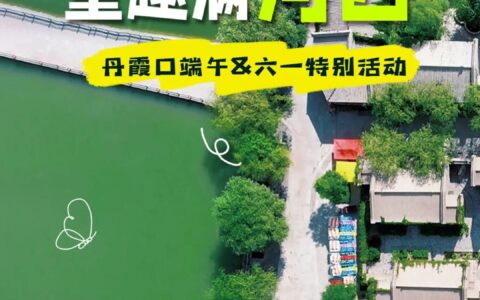 2025年端午六一，就来丹霞口，各类免费活动精彩纷呈