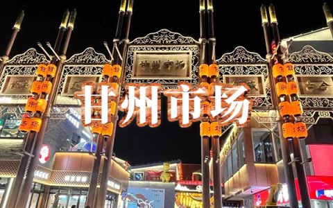 甘州市场