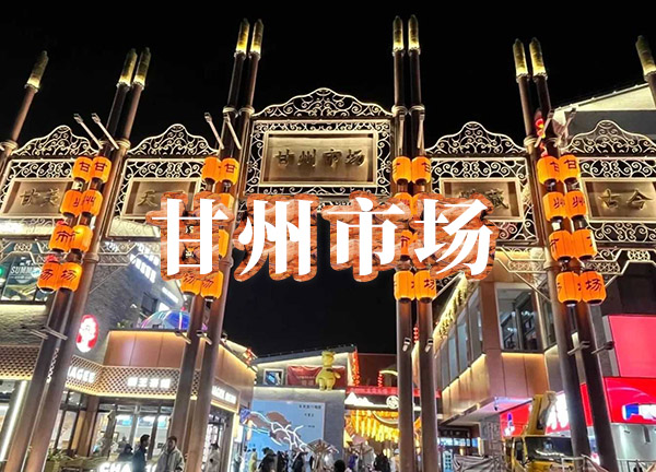 甘州市场
