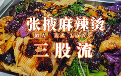 必看：张掖麻辣烫的三个派系