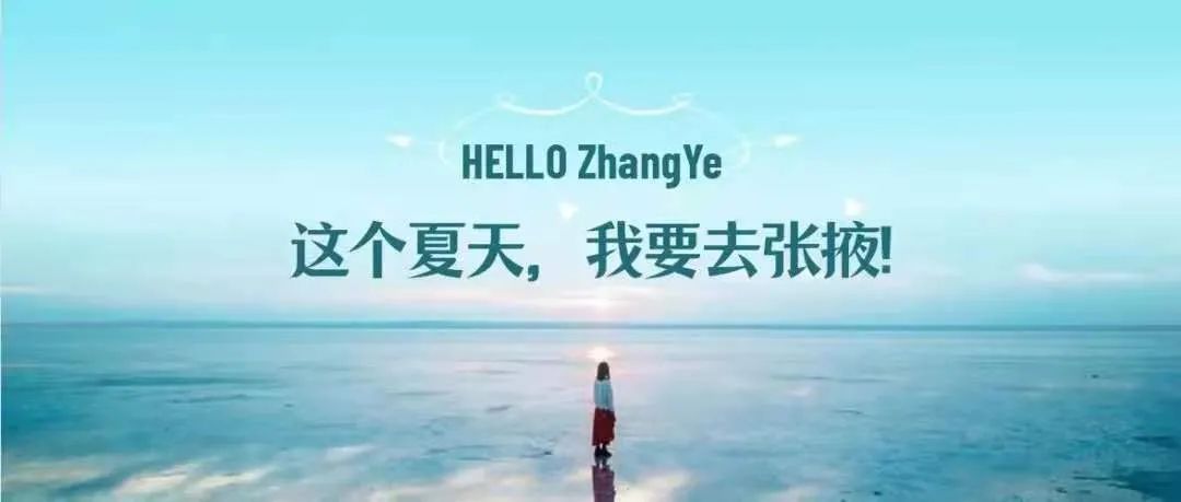 【魅力张掖】这个夏天,来张掖吧!