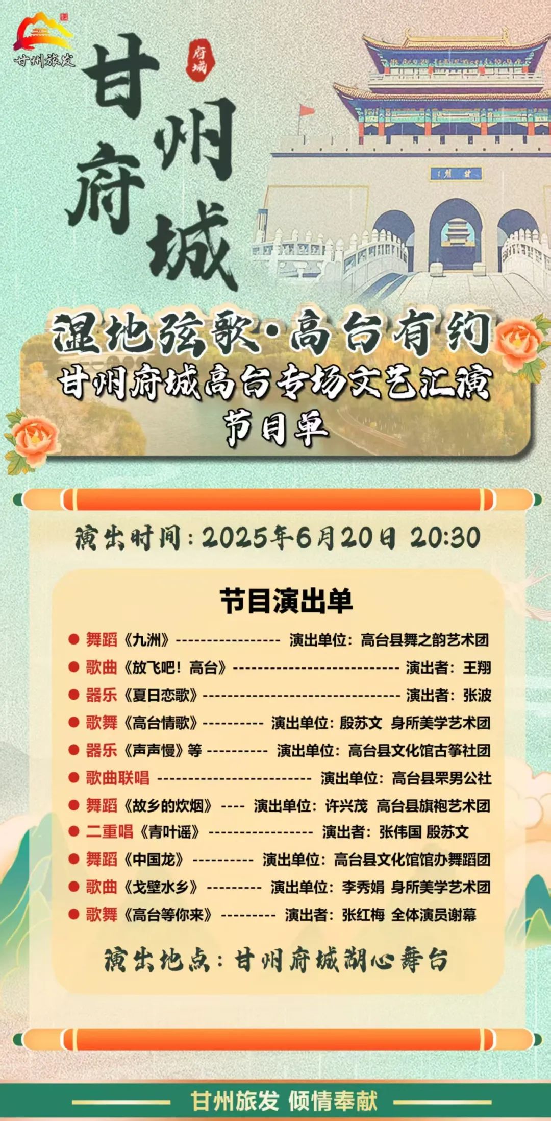 “湿地弦歌,高台有约”甘州府城高台专场文艺汇演节目单(6月20日晚)