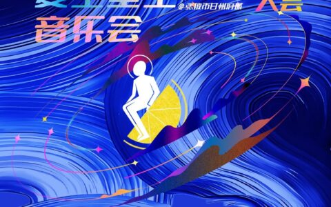 “甘州之夜”夏至星空音乐会🎼