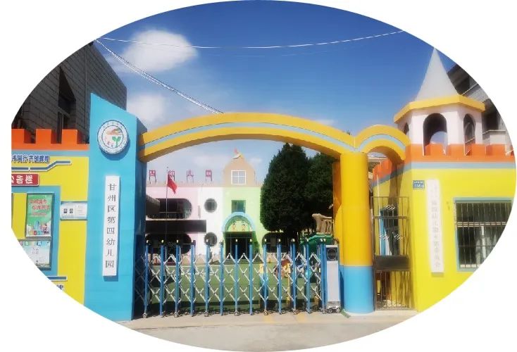 甘州区第四幼儿园2025年秋学期招生公告