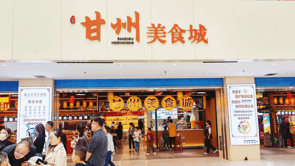 甘州美食村（原新乐美食村）
