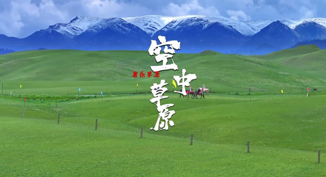 张掖市区直达!肃南裕固风情走廊旅游景区(康乐草原)旅游专线全新开通
