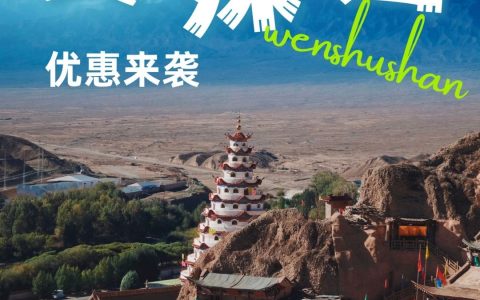 8月冲鸭！打卡文殊山，免费游、特惠票、抽奖大礼全安排！