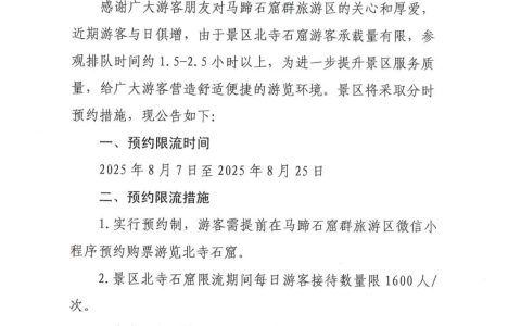 马蹄石窟群旅游区北寺石窟预约游览公告