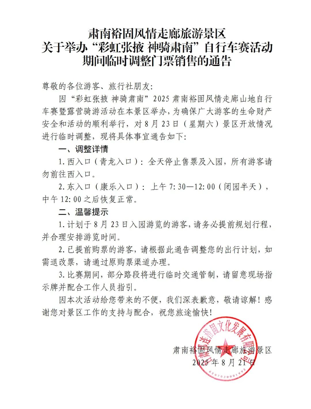 肃南裕固风情走廊旅游景区(康乐草原)临时调整门票销售的通告