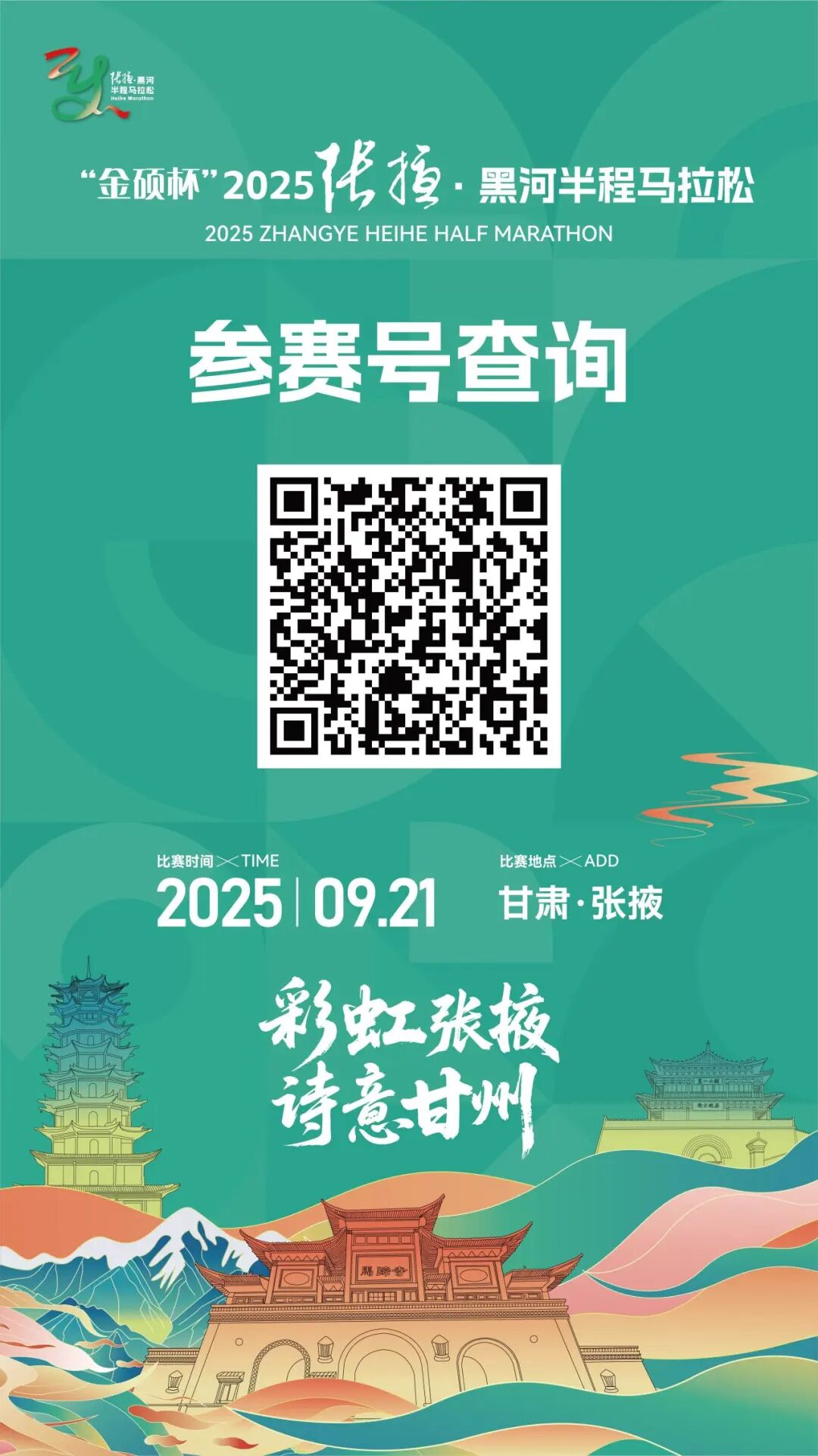 参赛号码查询！“金硕杯”2025张掖黑马等你来挑战