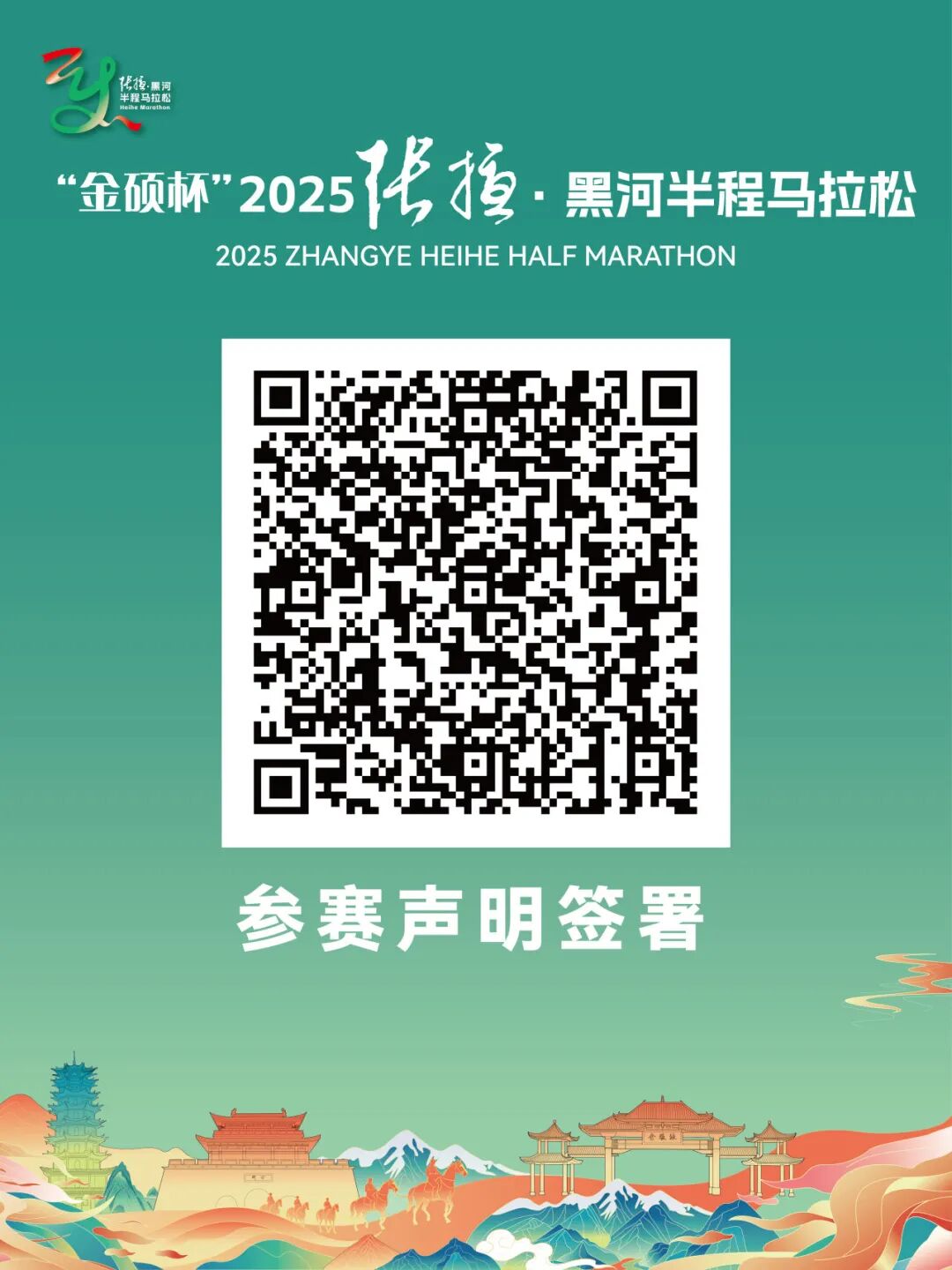 赛前必看 | “金硕杯”2025张掖·黑河半程马拉松全攻略出炉