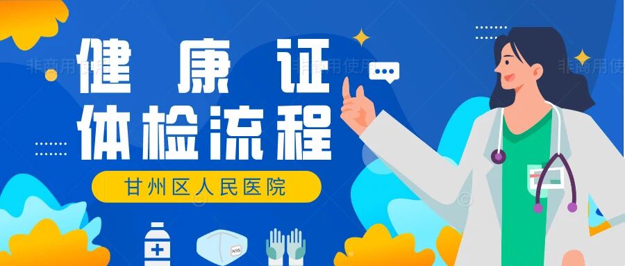 甘州区从业人员健康体检（健康证）：甘州区人民医院线上预约体检流程