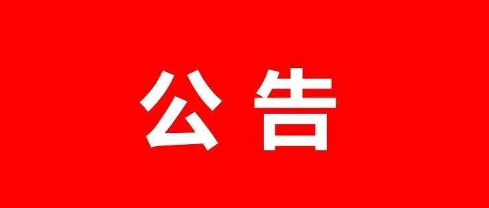 关于张掖七彩丹霞旅游景区恢复运营的公告