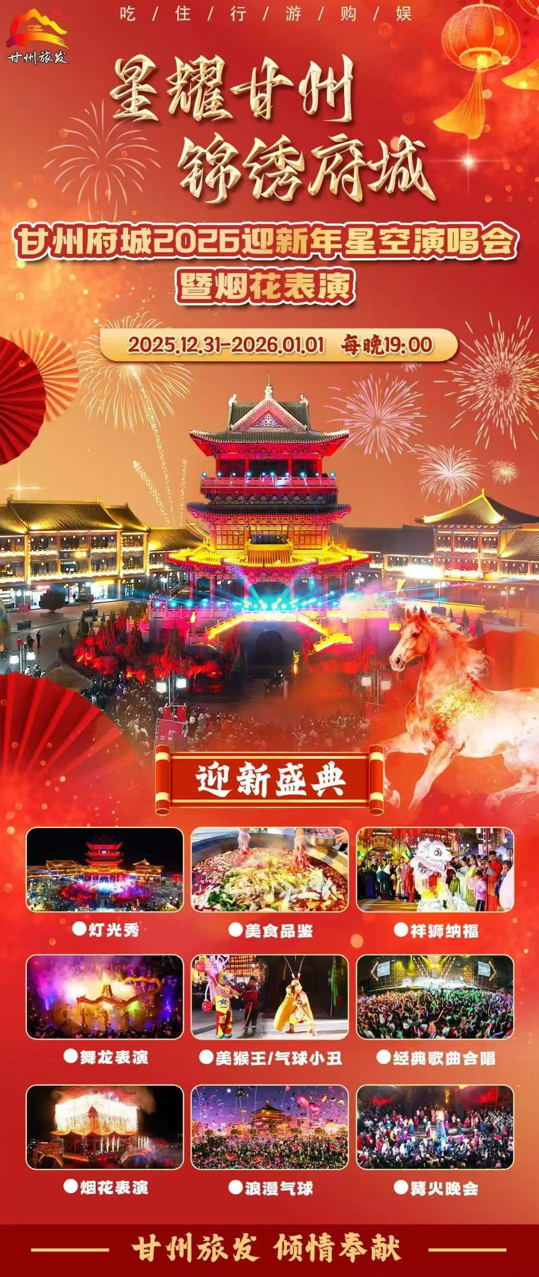 2025-2026张掖跨年元旦活动汇总！烟花秀、灯光秀、气球放飞、舞龙表演、篝火晚会、音乐会…