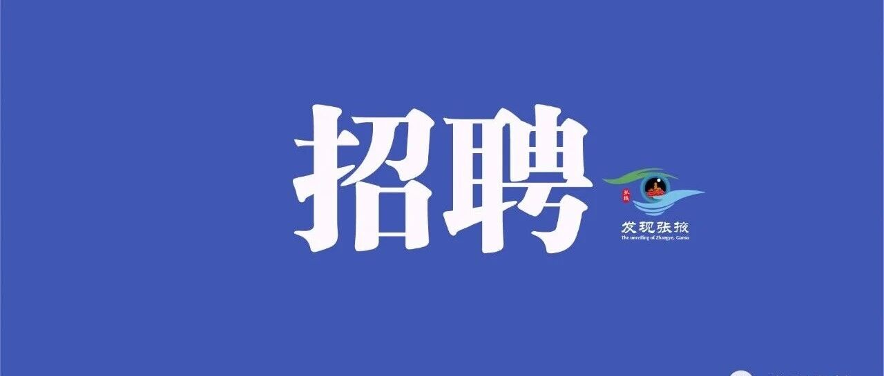 共青团甘肃省委所属事业单位2026年公开招聘工作人员公告