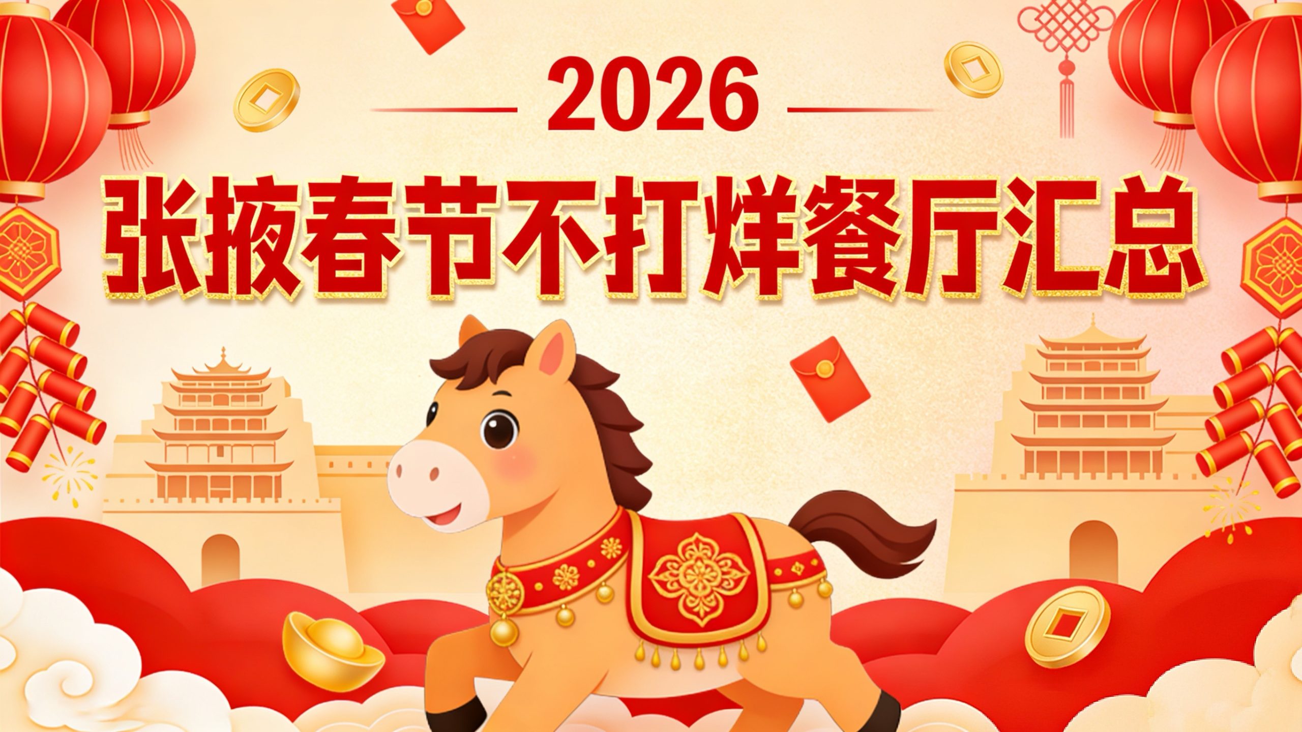 张掖春节营业餐饮店（2026年）