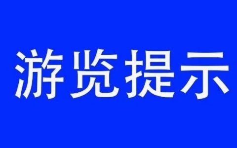 张掖七彩丹霞旅游景区2026年春节假日游览提示