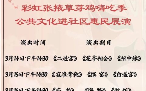 【预告】彩虹张掖草芽鸡“嗨吃季”公共文化进社区惠民展演活动