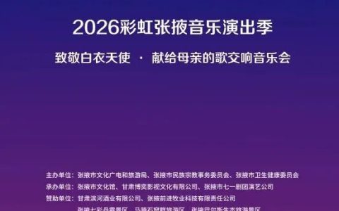 2026彩虹张掖音乐演出季 | 致敬白衣天使·献给母亲的歌交响音乐会