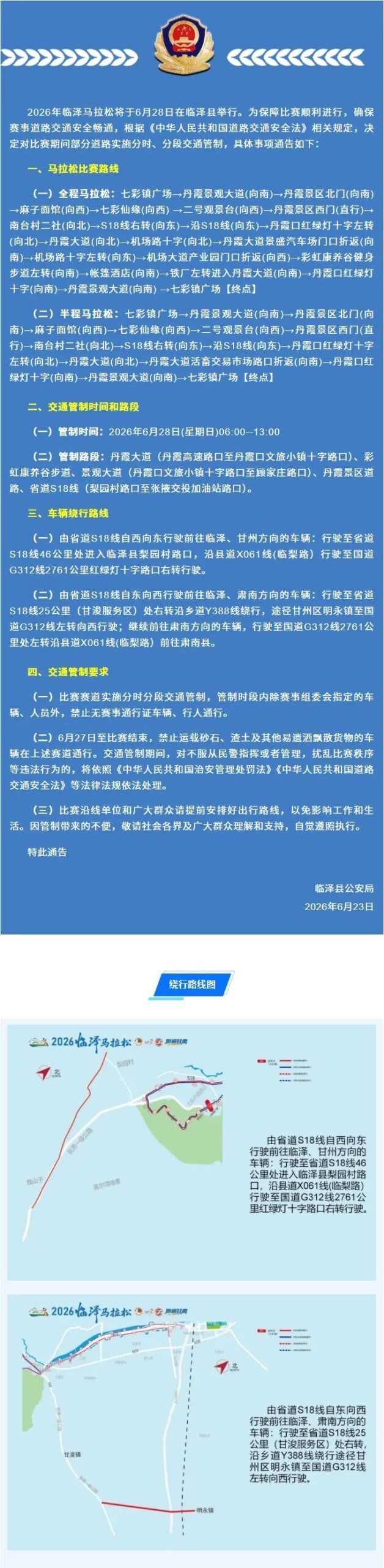 关于张掖七彩丹霞旅游景区在2026临泽马拉松活动期间临时闭园的公告